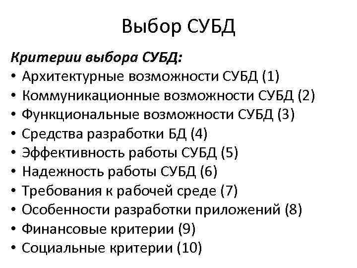 Выбор СУБД Критерии выбора СУБД: • Архитектурные возможности СУБД (1) • Коммуникационные возможности СУБД
