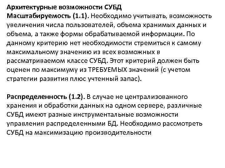 Архитектурные возможности СУБД Масштабируемость (1. 1). Необходимо учитывать, возможность увеличения числа пользователей, объема хранимых