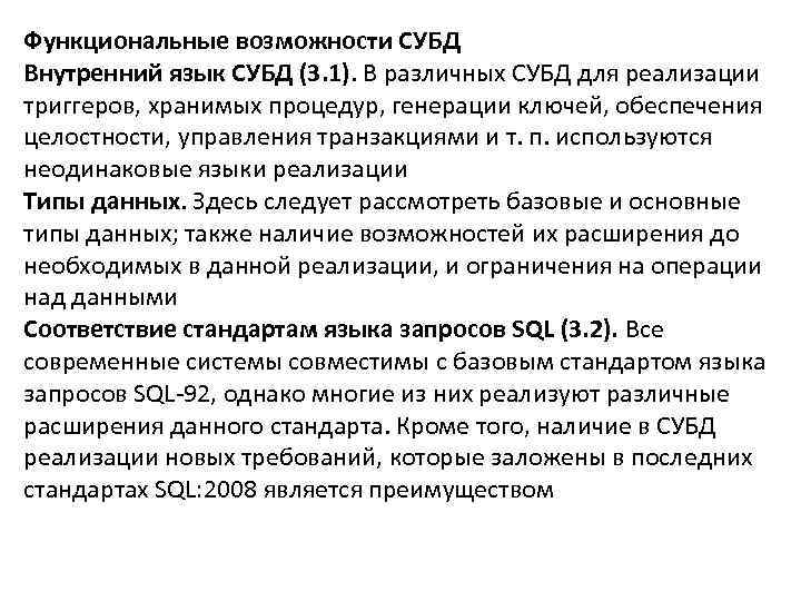 Функциональные возможности СУБД Внутренний язык СУБД (3. 1). В различных СУБД для реализации триггеров,
