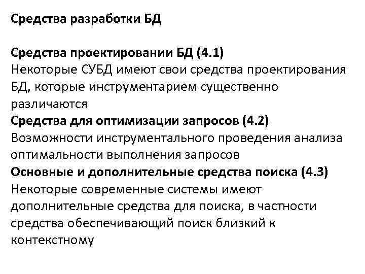 Средства разработки БД Средства проектировании БД (4. 1) Некоторые СУБД имеют свои средства проектирования