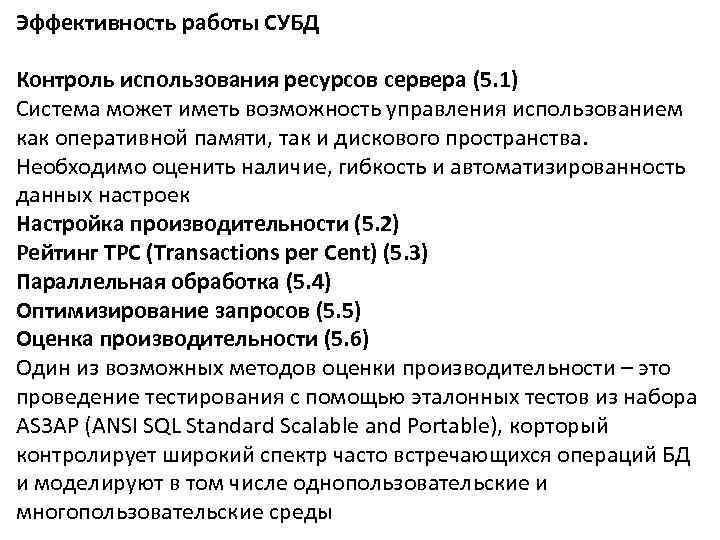 Эффективность работы СУБД Контроль использования ресурсов сервера (5. 1) Система может иметь возможность управления