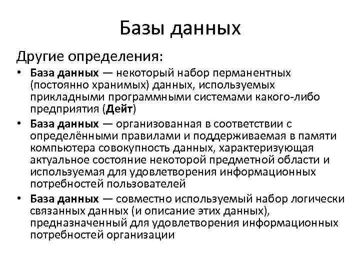 Базы данных Другие определения: • База данных — некоторый набор перманентных (постоянно хранимых) данных,