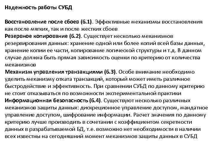 Надежность работы СУБД Восстановление после сбоев (6. 1). Эффективные механизмы восстановления как после мягких,