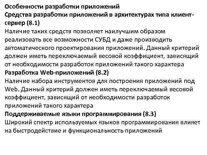 Особенности разработки приложений Средства разработки приложений в архитектурах типа клиентсервер (8. 1) Наличие таких