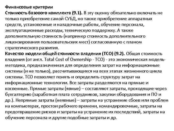 Финансовые критерии Стоимость базового комплекта (9. 1). В эту оценку обязательно включать не только