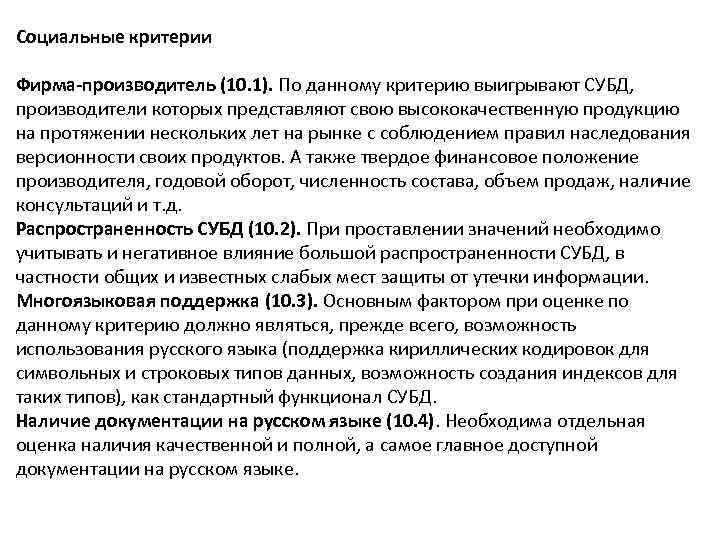 Социальные критерии Фирма-производитель (10. 1). По данному критерию выигрывают СУБД, производители которых представляют свою