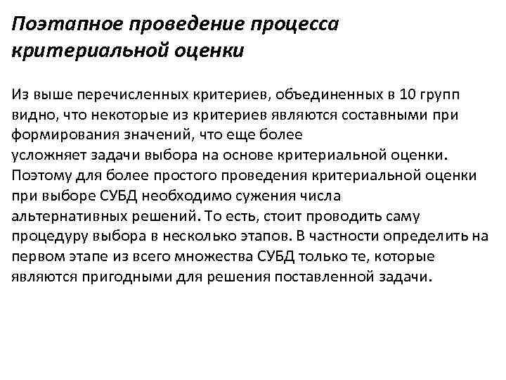 Поэтапное проведение процесса критериальной оценки Из выше перечисленных критериев, объединенных в 10 групп видно,