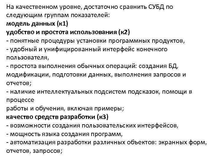 На качественном уровне, достаточно сравнить СУБД по следующим группам показателей: модель данных (к 1)