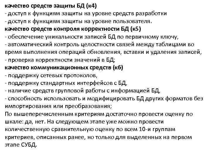 качество средств защиты БД (к 4) - доступ к функциям защиты на уровне средств