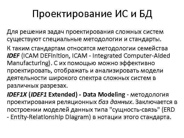 Проектирование ИС и БД Для решения задач проектирования сложных систем существуют специальные методологии и