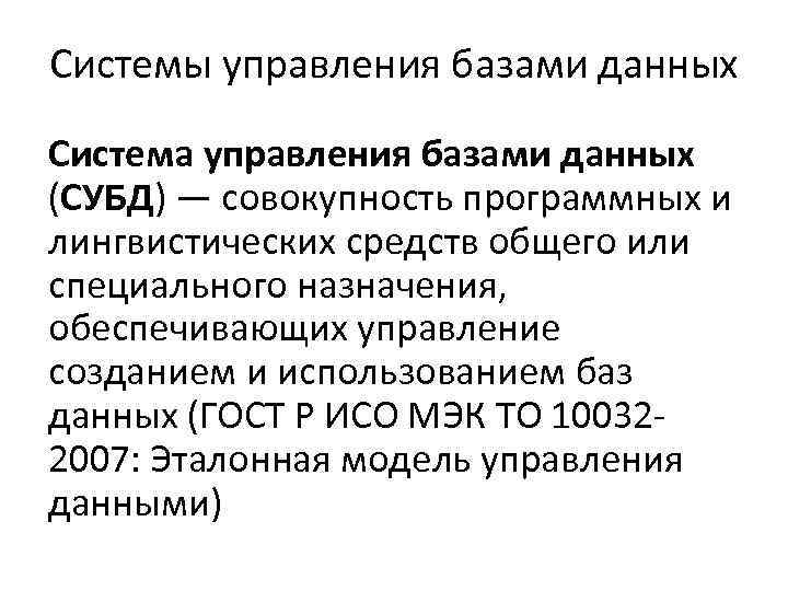 Системы управления базами данных Система управления базами данных (СУБД) — совокупность программных и лингвистических