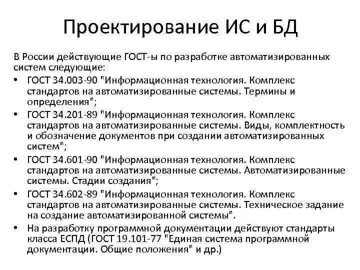 Проектирование ИС и БД В России действующие ГОСТ-ы по разработке автоматизированных систем следующие: •
