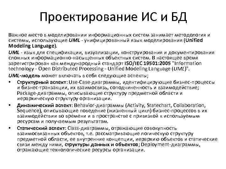 Проектирование ИС и БД Важное место в моделировании информационных систем занимает методология и системы,