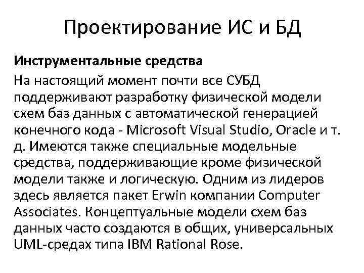 Проектирование ИС и БД Инструментальные средства На настоящий момент почти все СУБД поддерживают разработку