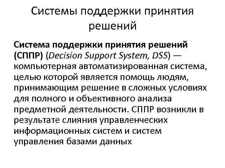 Системы поддержки принятия решений Система поддержки принятия решений (СППР) (Decision Support System, DSS) —
