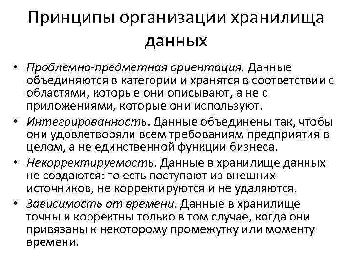 Принципы организации хранилища данных • Проблемно-предметная ориентация. Данные объединяются в категории и хранятся в