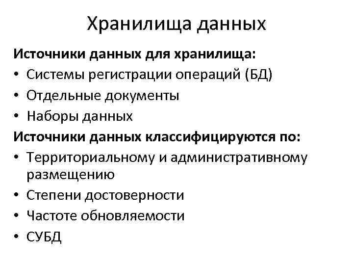 Хранилища данных Источники данных для хранилища: • Системы регистрации операций (БД) • Отдельные документы