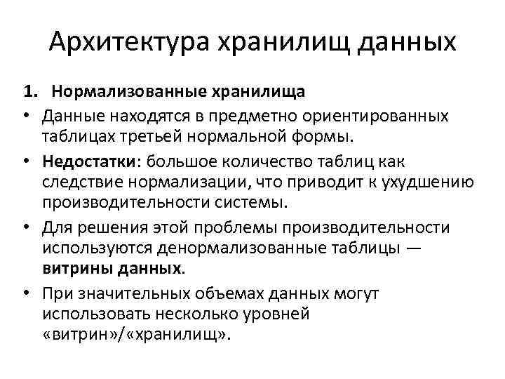 Архитектура хранилищ данных 1. Нормализованные хранилища • Данные находятся в предметно ориентированных таблицах третьей