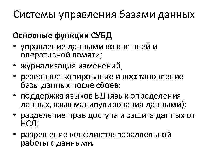 Системы управления базами данных Основные функции СУБД • управление данными во внешней и оперативной
