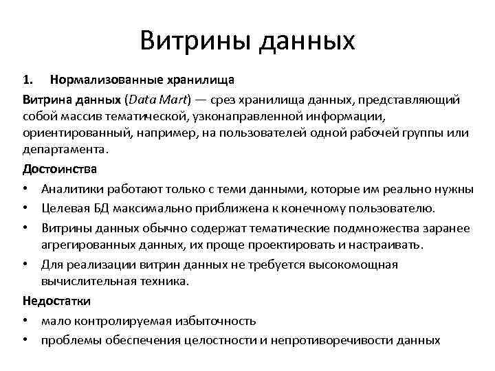 Витрины данных 1. Нормализованные хранилища Витрина данных (Data Mart) — срез хранилища данных, представляющий
