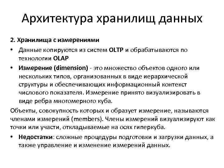 Архитектура хранилищ данных 2. Хранилища с измерениями • Данные копируются из систем OLTP и