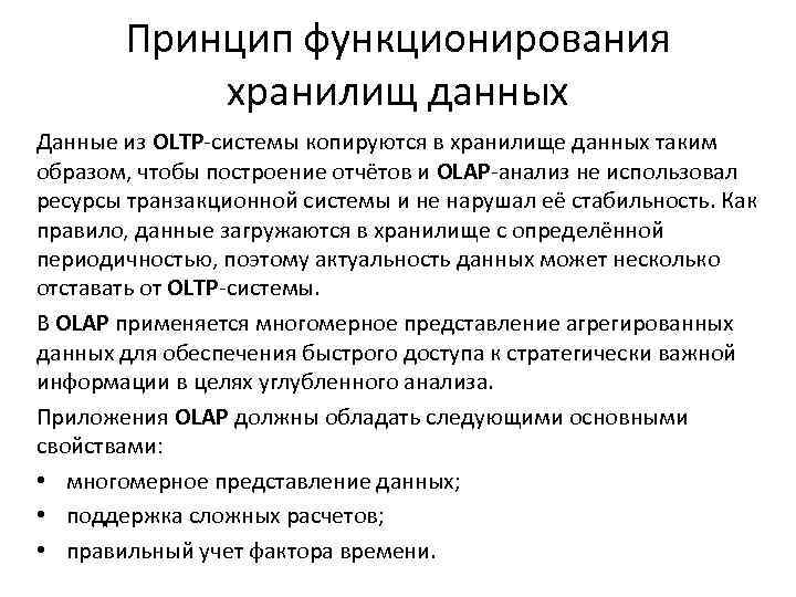 Принцип функционирования хранилищ данных Данные из OLTP-системы копируются в хранилище данных таким образом, чтобы
