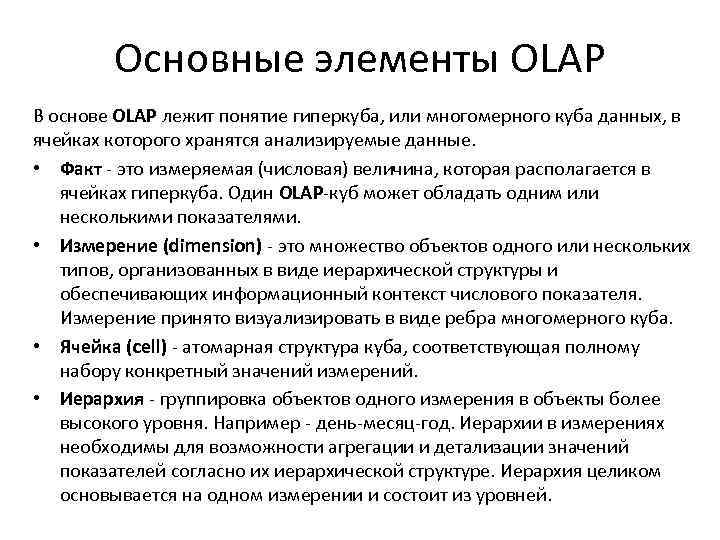 Основные элементы OLAP В основе OLAP лежит понятие гиперкуба, или многомерного куба данных, в