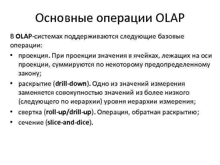 Основные операции OLAP В OLAP-системах поддерживаются следующие базовые операции: • проекция. При проекции значения