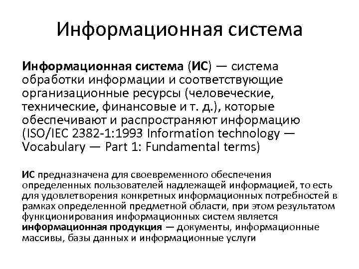 Информационная система (ИС) — система обработки информации и соответствующие организационные ресурсы (человеческие, технические, финансовые