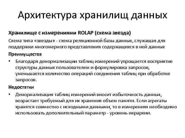 Архитектура хранилищ данных Хранилище с измерениями ROLAP (схема звезда) Схема типа «звезды» - схема