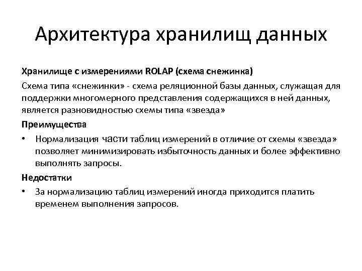 Архитектура хранилищ данных Хранилище с измерениями ROLAP (схема снежинка) Схема типа «снежинки» - схема