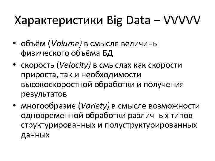 Характеристики Big Data – VVVVV • объём (Volume) в смысле величины физического объёма БД