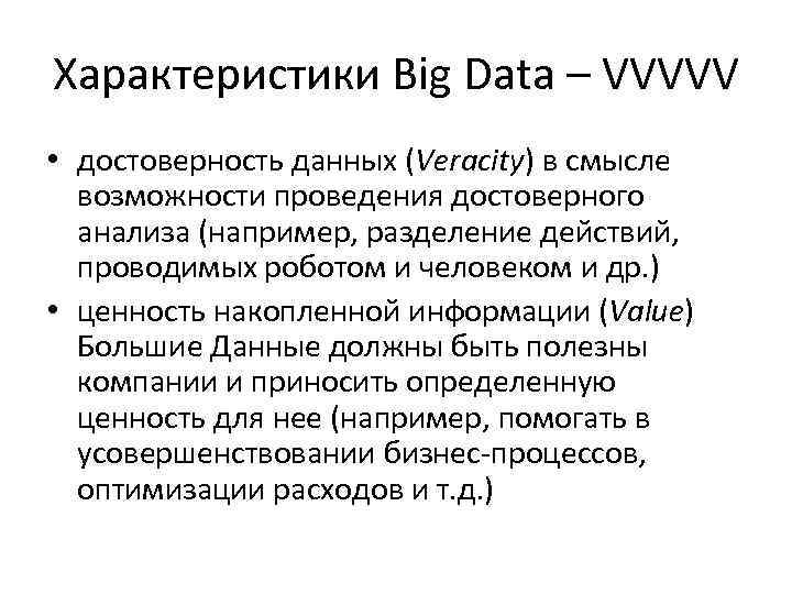 Характеристики Big Data – VVVVV • достоверность данных (Veracity) в смысле возможности проведения достоверного