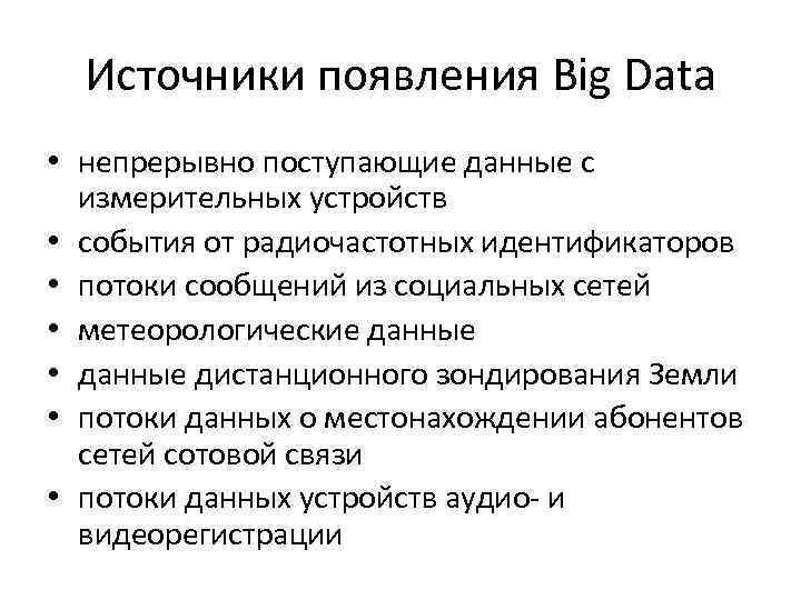 Источники появления Big Data • непрерывно поступающие данные с измерительных устройств • события от