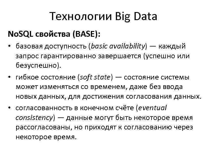 Технологии Big Data No. SQL свойства (BASE): • базовая доступность (basic availability) — каждый