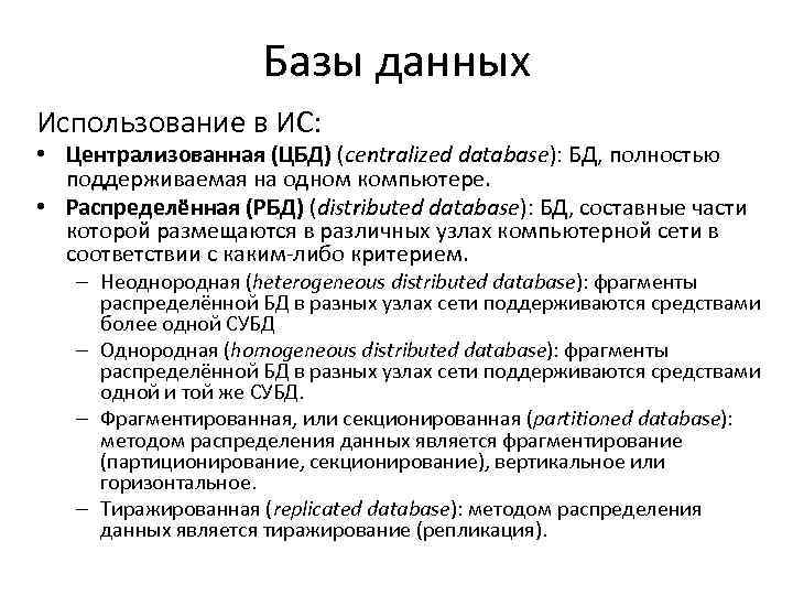 Базы данных Использование в ИС: • Централизованная (ЦБД) (centralized database): БД, полностью поддерживаемая на