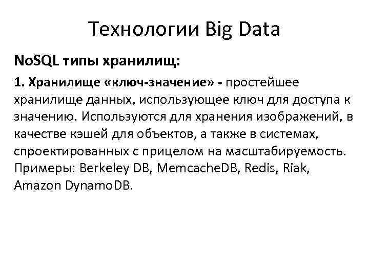 Технологии Big Data No. SQL типы хранилищ: 1. Хранилище «ключ-значение» - простейшее хранилище данных,