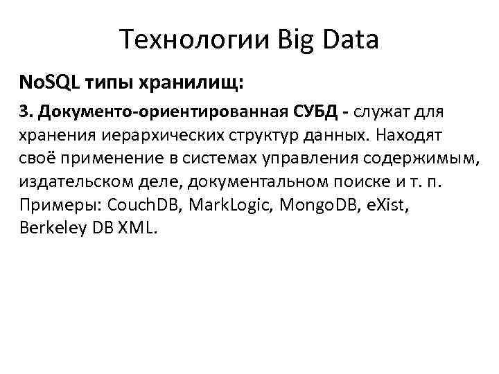 Технологии Big Data No. SQL типы хранилищ: 3. Документо-ориентированная СУБД - служат для хранения