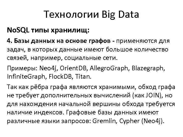 Технологии Big Data No. SQL типы хранилищ: 4. Базы данных на основе графов -