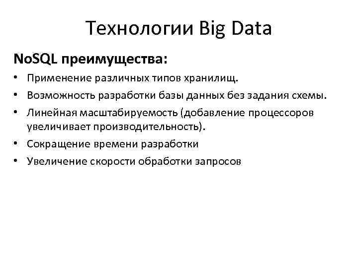Технологии Big Data No. SQL преимущества: • Применение различных типов хранилищ. • Возможность разработки