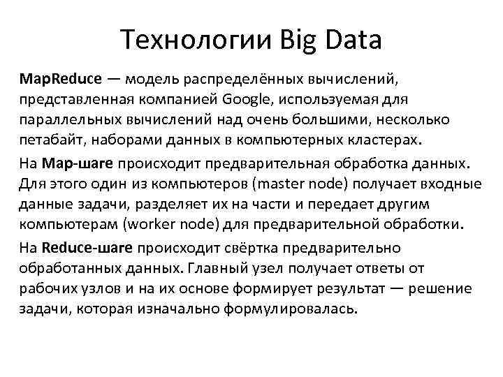 Методы обработки big data