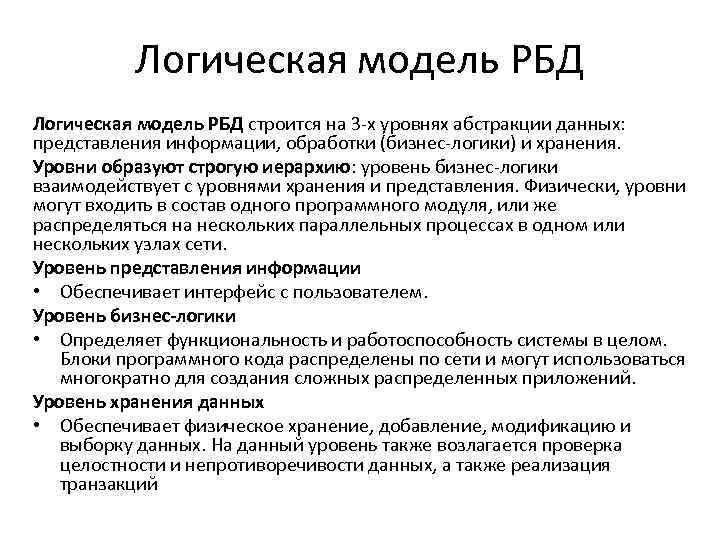 Логическая модель РБД строится на 3 -х уровнях абстракции данных: представления информации, обработки (бизнес-логики)