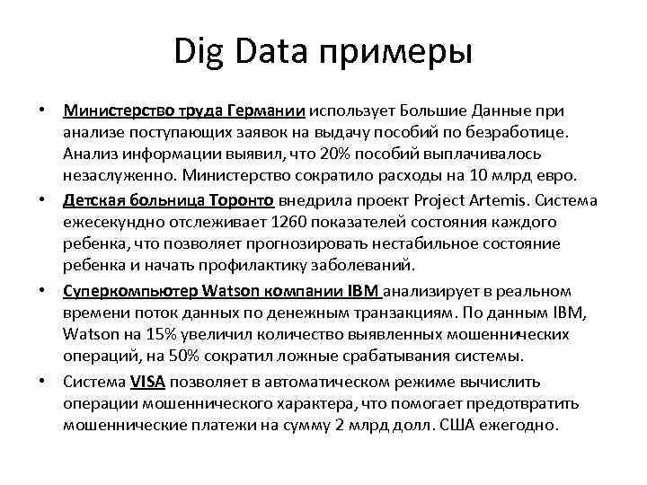 Dig Data примеры • Министерство труда Германии использует Большие Данные при анализе поступающих заявок