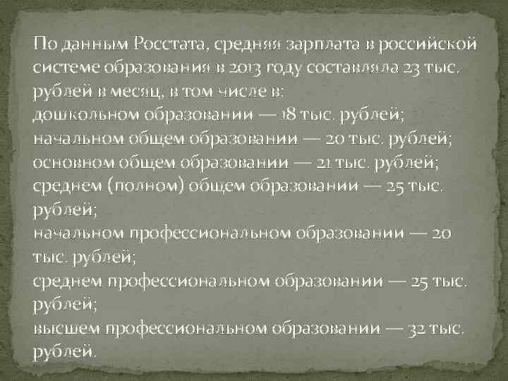 По данным Росстата, средняя зарплата в российской системе образования в 2013 году составляла 23