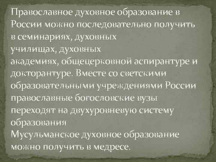 Православное духовное образование в России можно последовательно получить в семинариях, духовных училищах, духовных академиях,