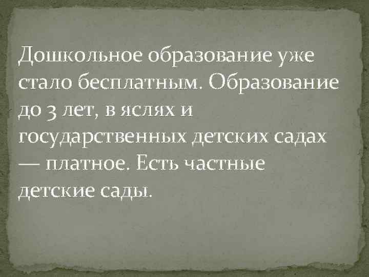 Дошкольное образование уже стало бесплатным. Образование до 3 лет, в яслях и государственных детских