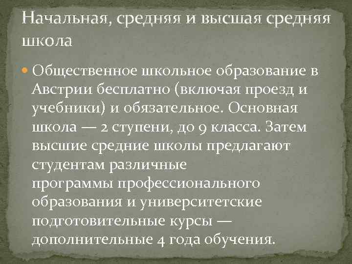 Начальная, средняя и высшая средняя школа Общественное школьное образование в Австрии бесплатно (включая проезд