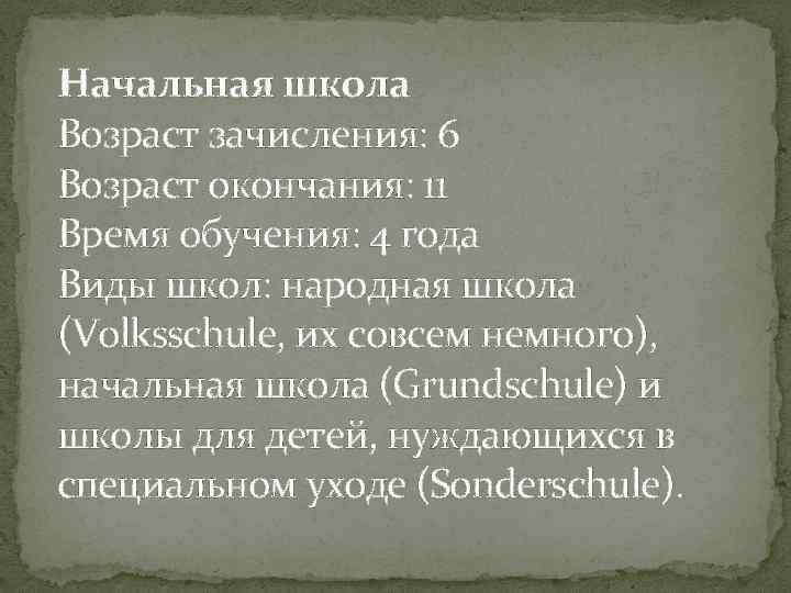 Начальная школа Возраст зачисления: 6 Возраст окончания: 11 Время обучения: 4 года Виды школ:
