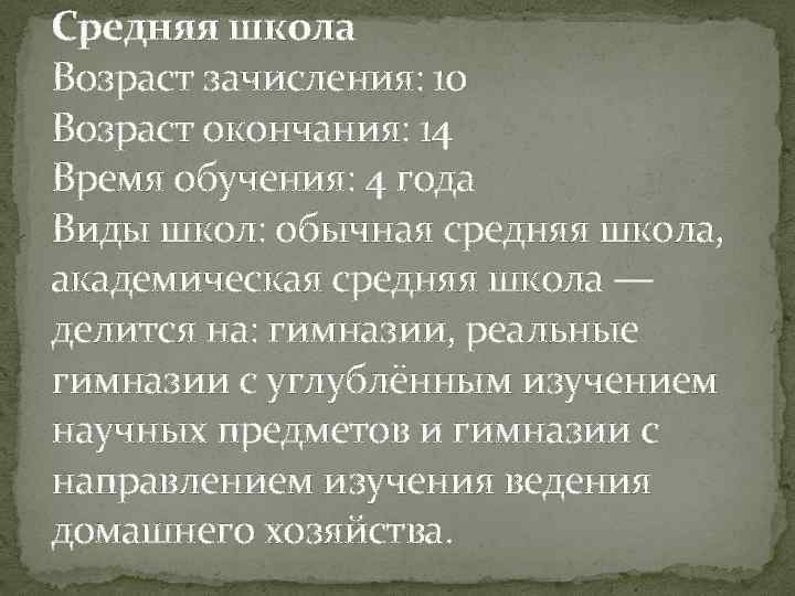 Средняя школа Возраст зачисления: 10 Возраст окончания: 14 Время обучения: 4 года Виды школ: