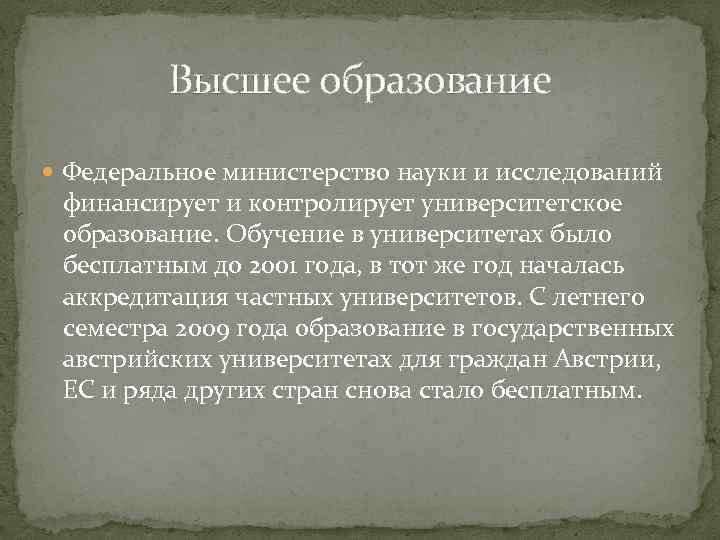 Высшее образование Федеральное министерство науки и исследований финансирует и контролирует университетское образование. Обучение в